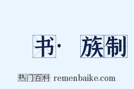 訄书·族制是什么意思的图片